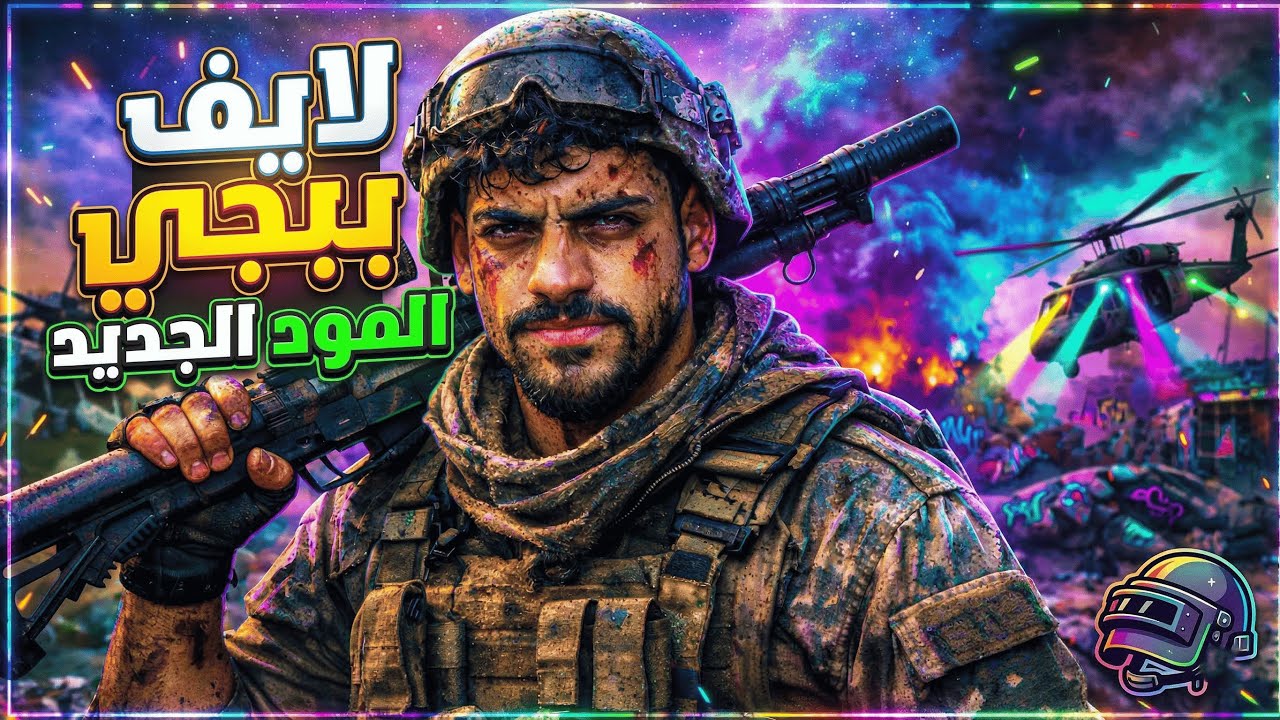 بث ببجي موبيل || المود الجديد
