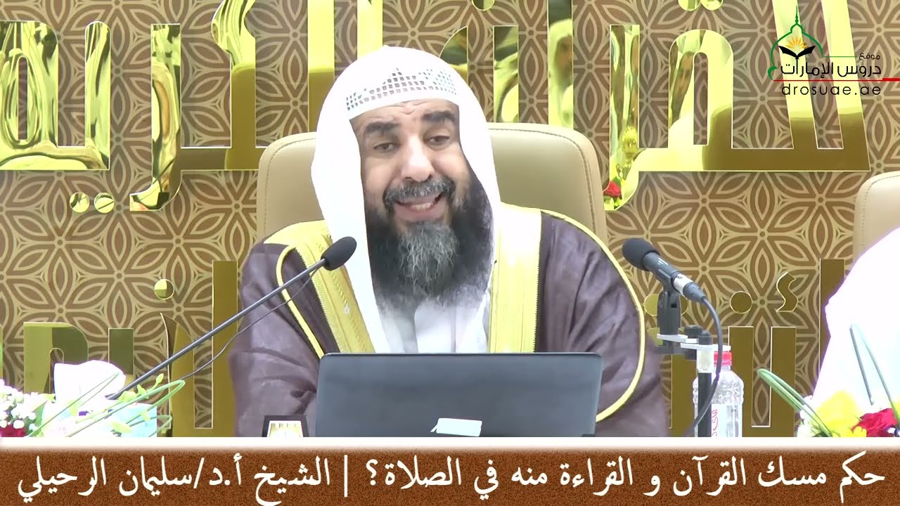 حكم مسك المصحف والقراءة منه في الصلاة ؟ | لفضيلة الشيخ أ.د/ سليمان الرحيلي