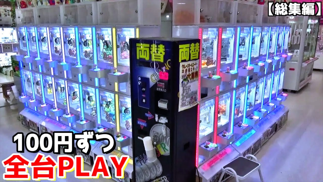 ゲーセンにある確率機を1台ずつPLAYしまくる企画やってみたww【クレーンゲーム／UFOキャッチャー】まとめ動画