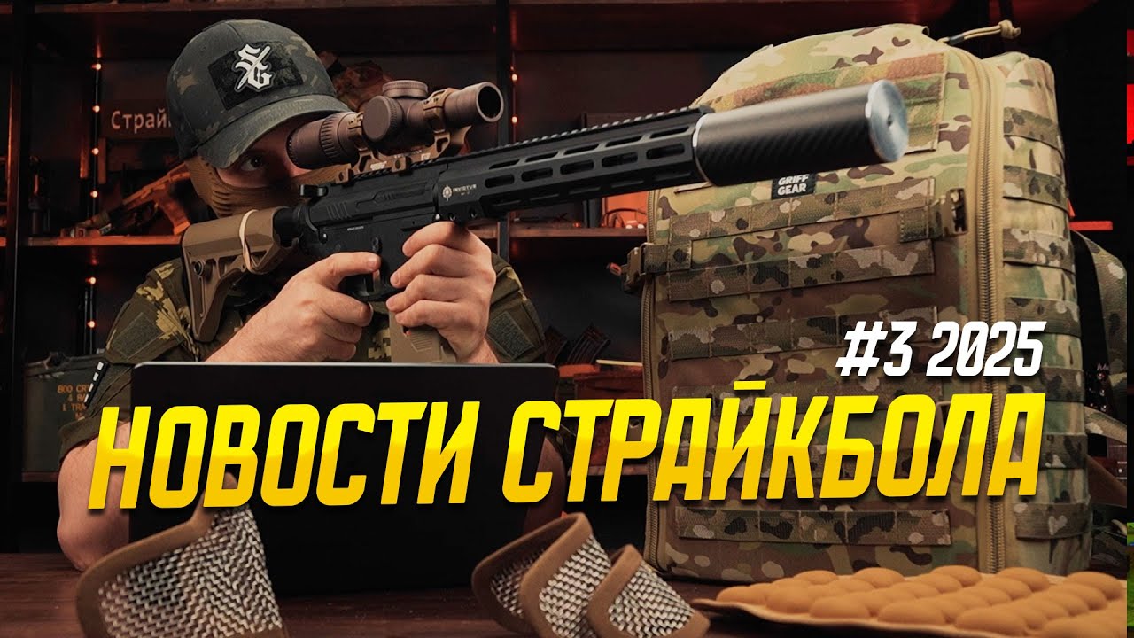 ЗАЩИТА ЛИЦА, АВТОЛАДЕР ОТ ACETECH, НОВИНКИ IWA. НОВОСТИ СТРАЙКБОЛА #3 2025.