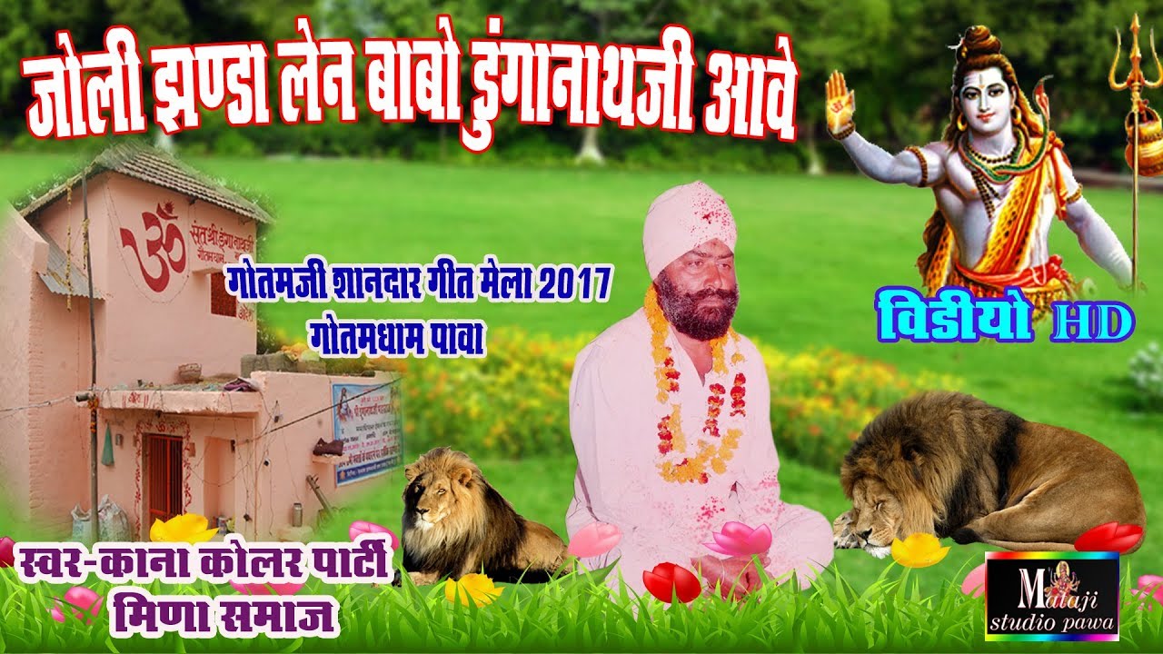 GOTAMJI mela 2017।।झोली झण्डा लेन बाबो।।शानदार रचना लिखा है स्वरःकाना कोलर पाटी। ।🏨
 गोतम धाम पावा