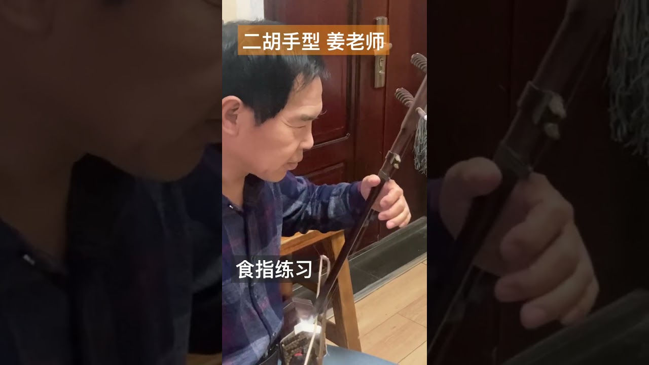 erhu playing gesture of hand 二胡手型 食指练习2 & 6#erhu #erhumusic #二胡 #二胡教室