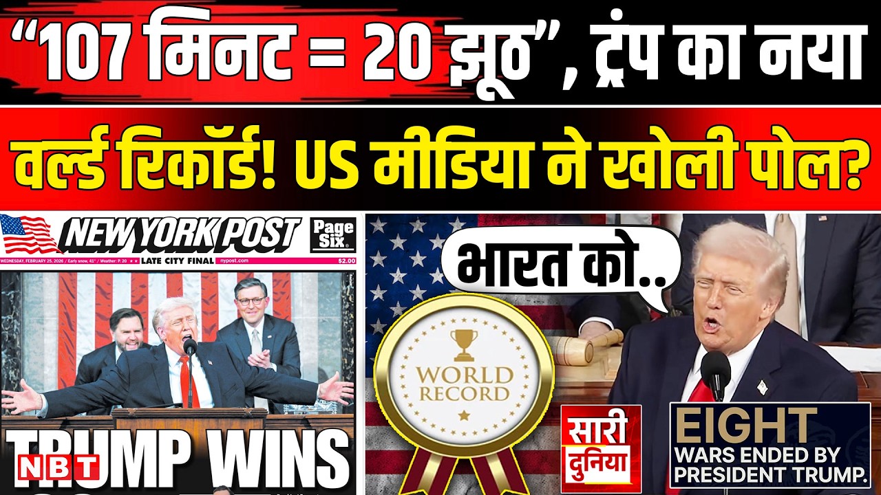 Trump Tariff News: 107 मिनट,20 झूठ और टैरिफ का नया बम | Trump Speech | Trump New Warning To India