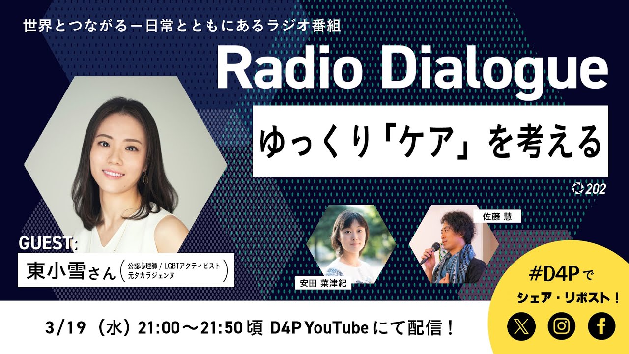 東小雪さん「ゆっくり「ケア」を考える」Radio Dialogue 202（2025/3/19）