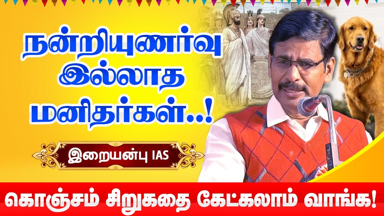 நன்றியுணர்வு இல்லாத மனிதர்கள்.! Iraianbu IAS Speech - Motivational speech humility and loyalty