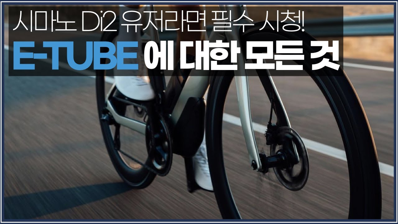 시마노 Di2를 사용하시나요? E-TUBE 를 통한 자전거 세팅은 꼭 하세요.