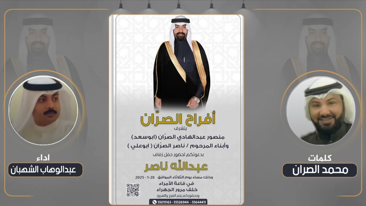 افراح الصران | حفل عبدالله ناصر الصران | كلمات محمد الصران | اداء عبدالوهاب الشهبان