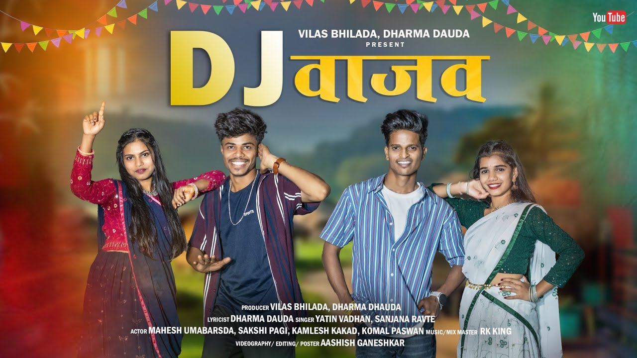 DJ  VAJAV| डी जे वाजव|MAHESH UMBARSADA|SAKSHI PAGI|KAMLESH KAKAD|KOMAL|YATIN VADHAN|SANJNA RAVTE