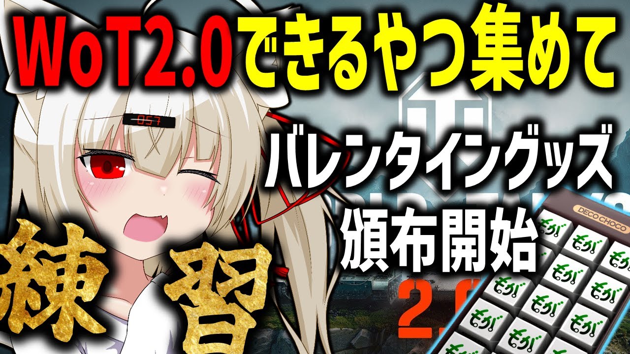 【PC版WoT】ガチャも少し引くよ！！　ルールを守ってくれる人ならだれでも歓迎！！　模擬戦れんしゅー！！！！！5-7帯メイン　【初心者生徒訓練枠】#wot
