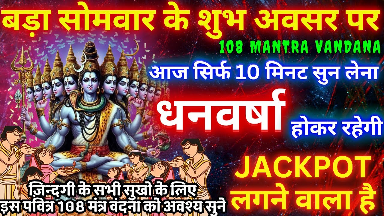 चैत्र मास बड़ा सोमवार : महादेव जी के 108 पवित्र  मंत्र सुनने मात्र से अथाह धन प्राप्त होगा #mahadev