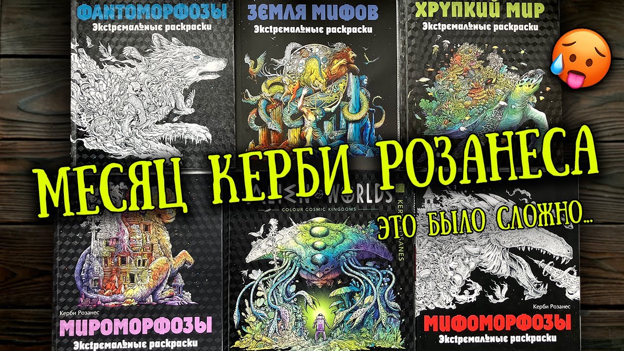 Крашу КЕРБИ РОЗАНЕСА целый месяц! // РАСКРАШЕННОЕ за ИЮЛЬ 2024