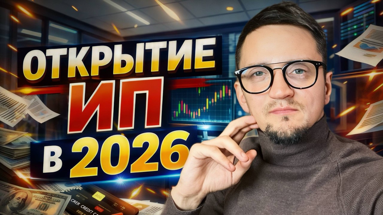 Как открыть ИП в 2026 и не словить блокировку счёта в первый же месяц