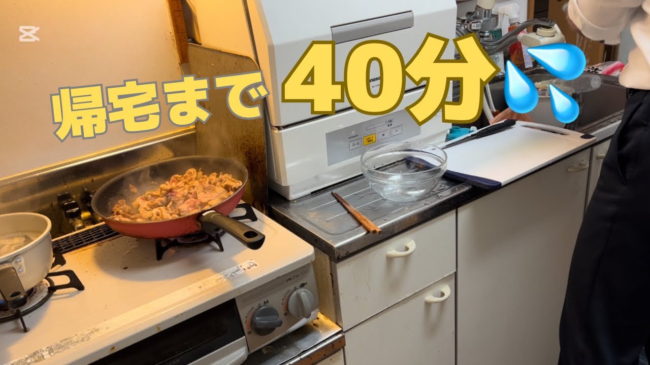 帰宅から40分、夕飯チャレンジ