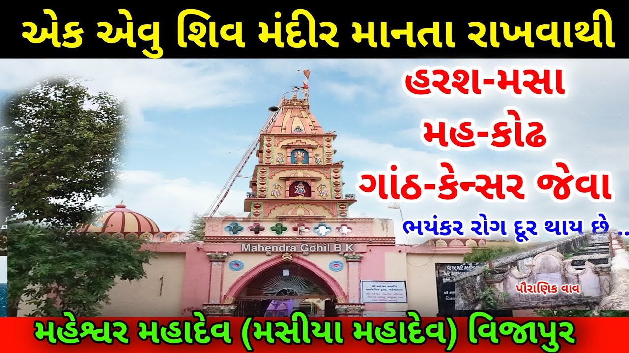 મહેશ્વર મહાદેવ (મસીયા મહાદેવ) | History of Masiya mhadev | Masiya mhadev Temple | Stepwell Vijapur