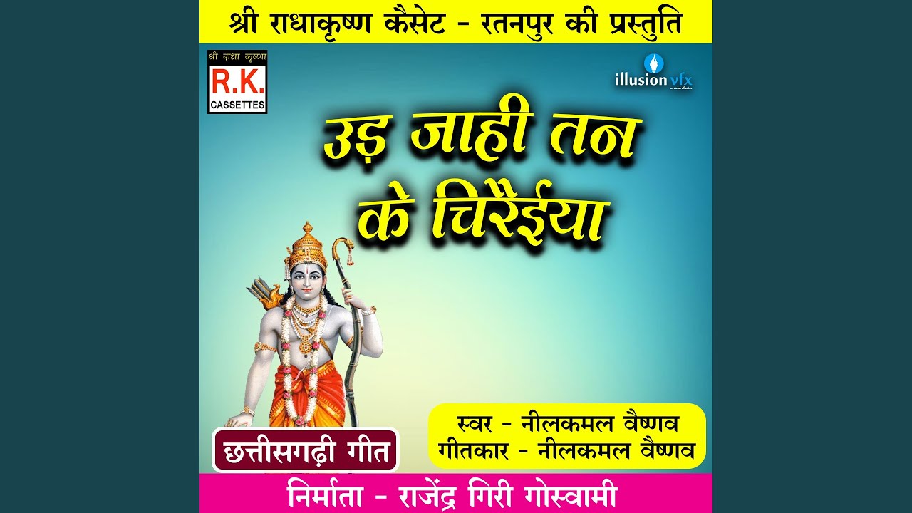Ud Jahi Tan Ke Chiraiya (Best Ram Bhajan)