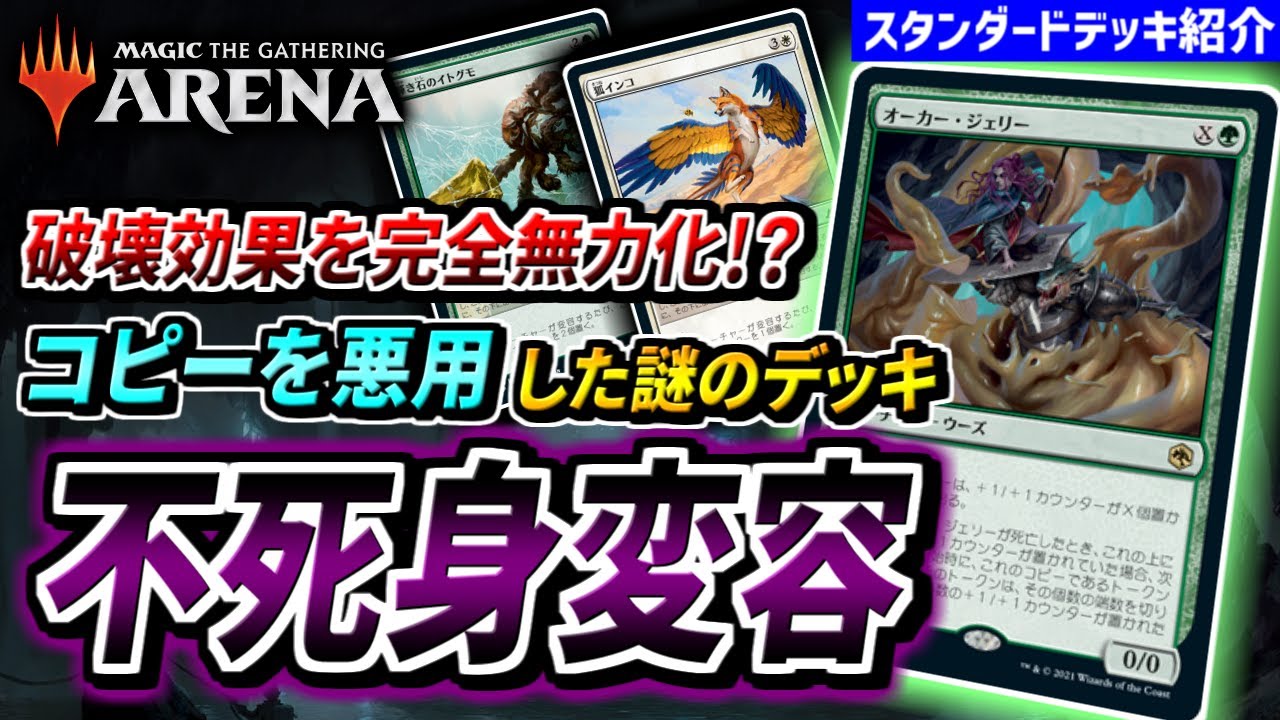 【MTGアリーナ】コピーを悪用して強力生物を作り出す！！ 破壊効果を無力化して戦う謎デッキ『不死身変容』
