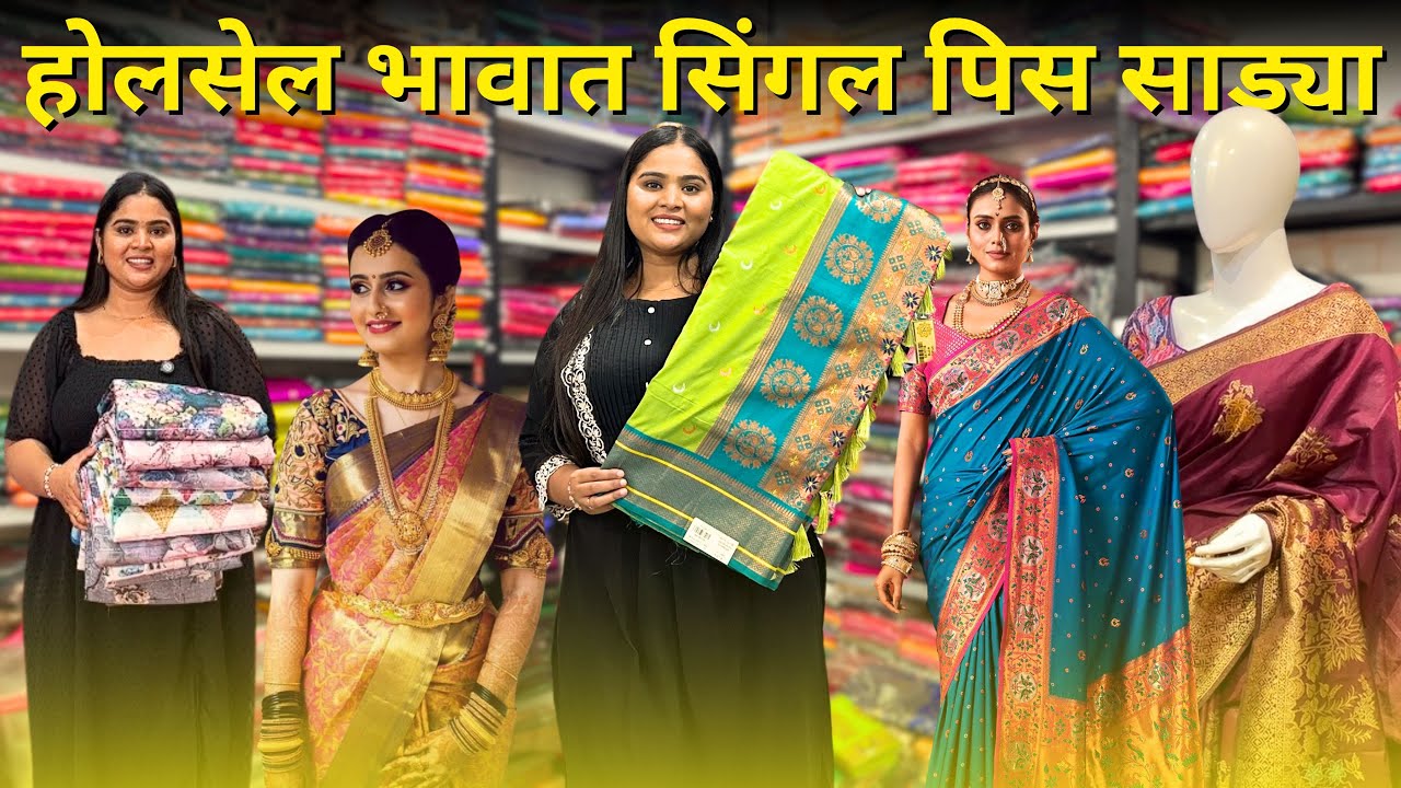 मुंबई भिवंडी मध्ये तुम्हाला सर्व काही एकाच ठिकाणी मिळेल | होलसेल भावात सिंगल पिस साड्या पण मिळेल