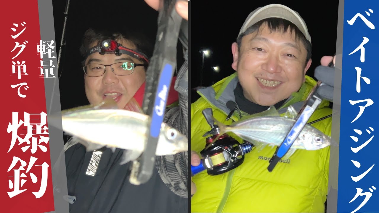 【ベイトアジング】軽量ジグ単で爆釣!