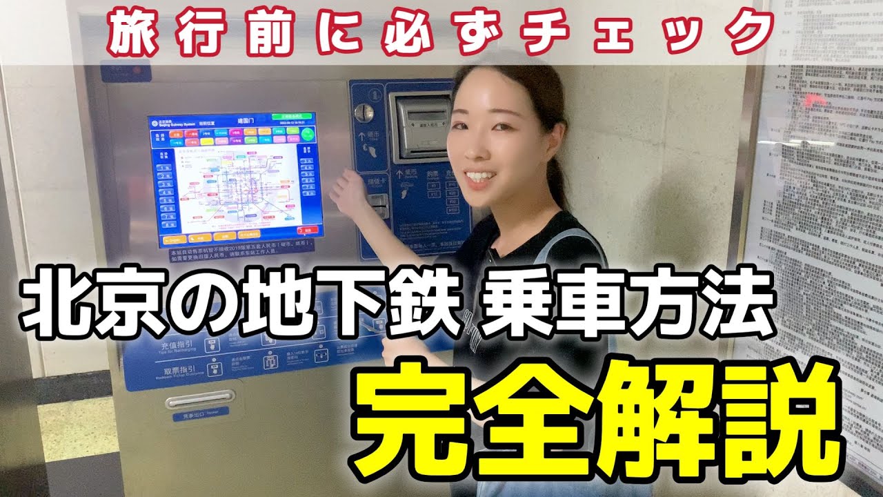 必見！北京の地下鉄 乗車方法を完全解説！切符の買い方～荷物検査