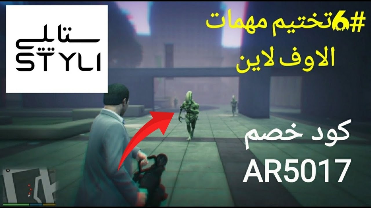 تختيم مهمات الاوف لاين#6مهمه قتل الفضائيين|قراند GTA V