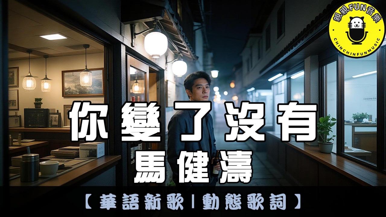 馬健濤 - 你變了沒有｜繁體拼音歌詞 CC字幕｜親親Fun音樂