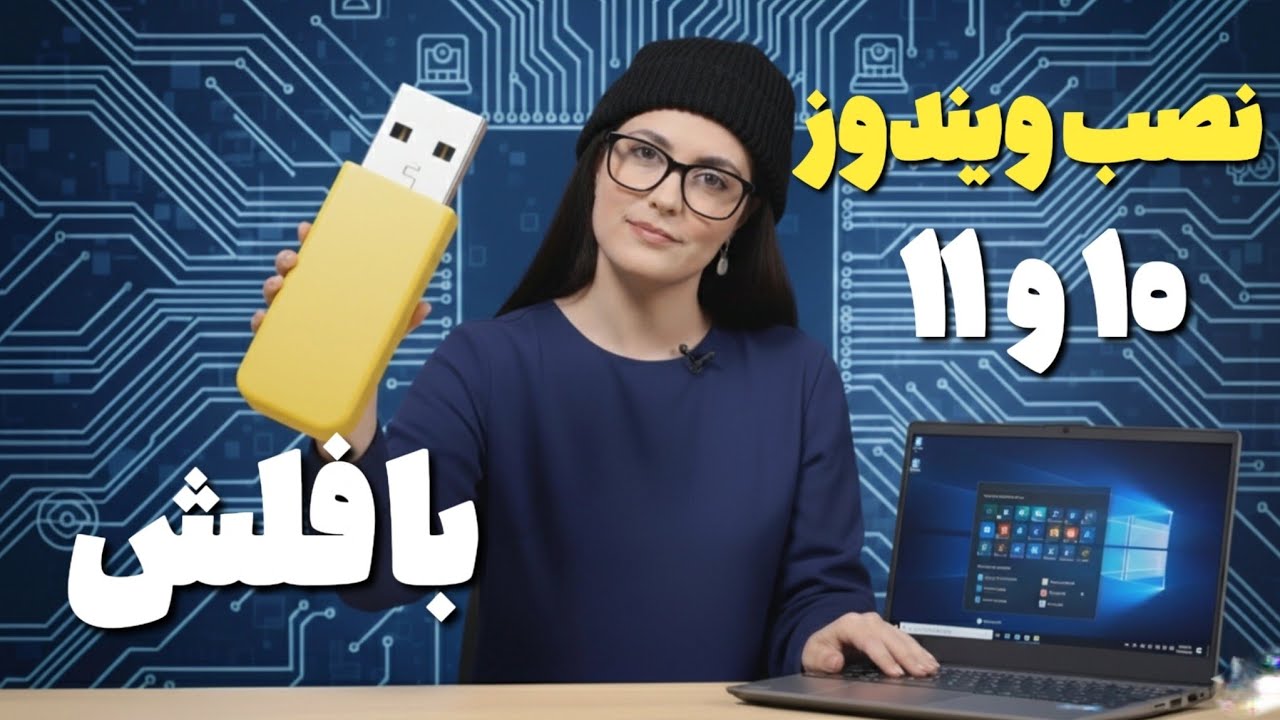 آموزش نصب ویندوز 10 و 11 با فلش به صورت کامل (گام به گام) | بهترین روش برای نصب ویندوز 