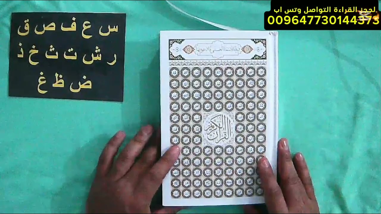 استخاره القران باول حرف من اسمك او اختيارك للمجموعه خيرة المصحف الشريف