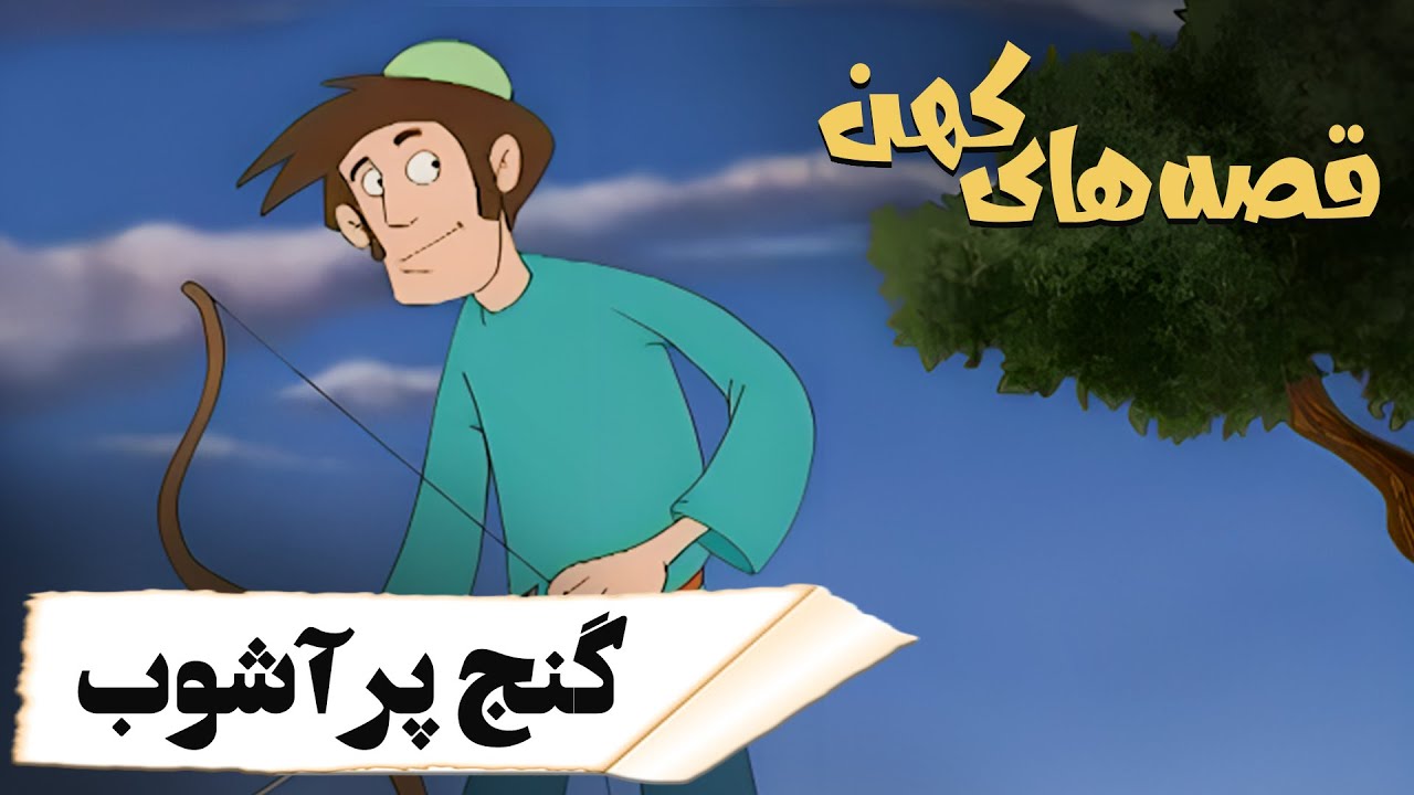 قصه های کهن - گنج پرآشوب | Ghesehaye Kohan