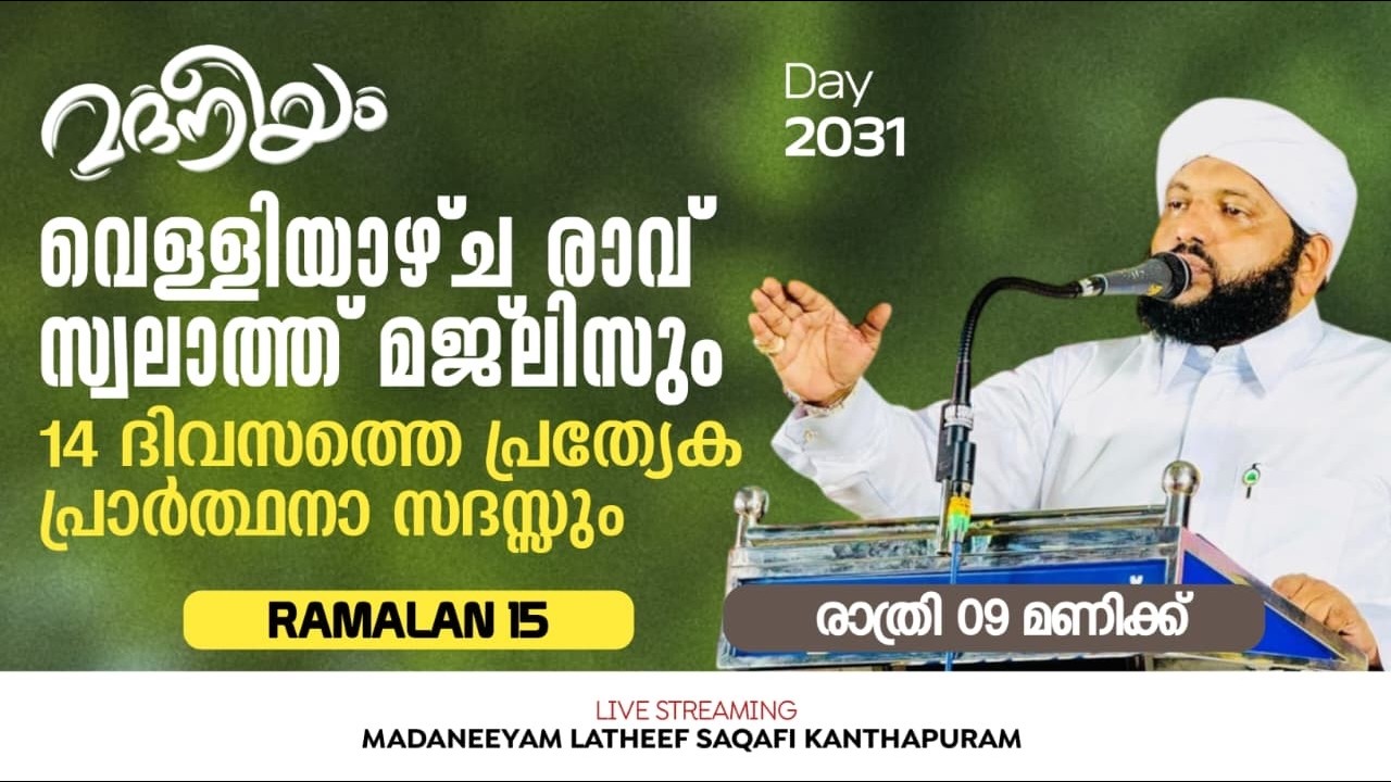 വെള്ളിയാഴ്ച രാവ് സ്വലാത്ത് മജ്‌ലിസും 14 ദിവസത്തെ പ്രത്യേക പ്രാർത്ഥനാ സദസ്സും | Madaneeyam - 2031