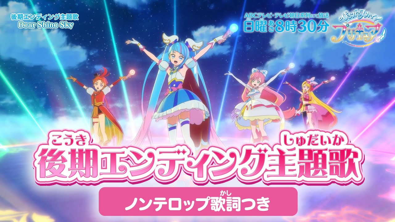 「ひろがるスカイ！プリキュア」後期エンディング主題歌「Dear Shine Sky」(ノンテロップver)