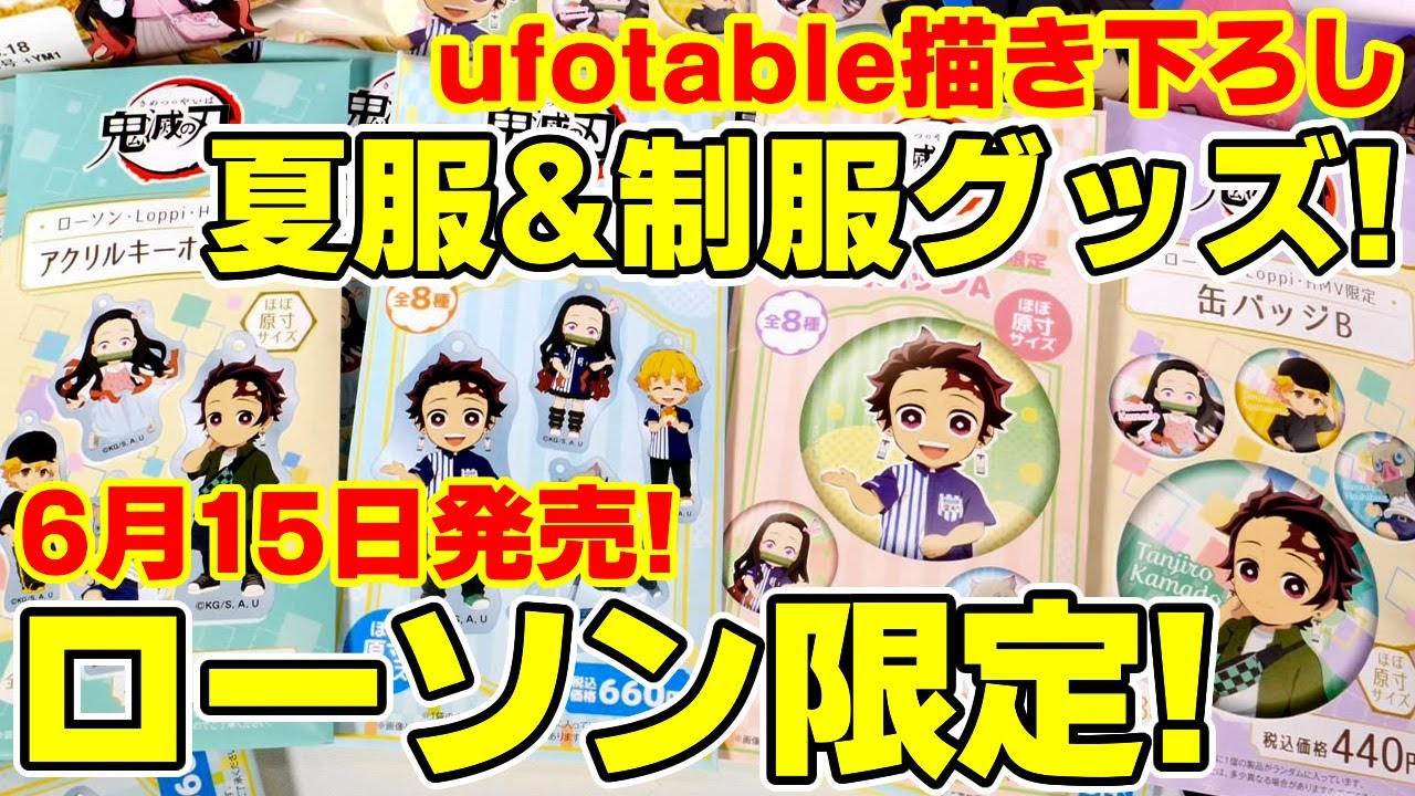 【鬼滅の刃】ローソン限定グッズ全部買ってきた！またまたufotable描き下ろし！ローソン制服、夏服グッズ！