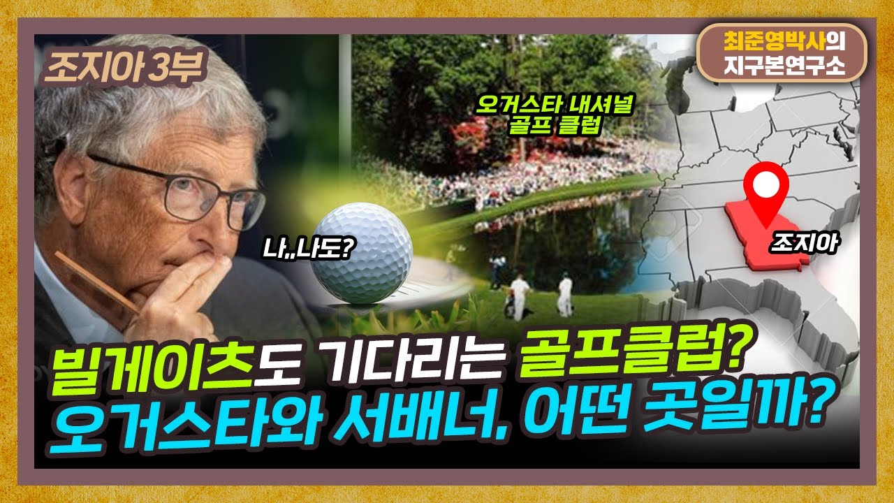 오거스타는 어쩌다 골프도시가 되었을까? [조지아 3부]