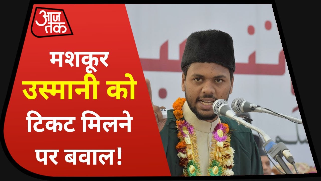 Bihar Election 2020: Maskoor Usmani की उम्मीदवारी से राजनीतिक सरगर्मी बढ़ी