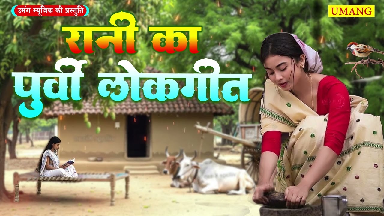 पूर्वी लोकगीत 2026 | आपके दिल मे बस जायेंगे ये भोजपूरी पूर्वी लोकगीत | Rani Thakur | New  Purvi