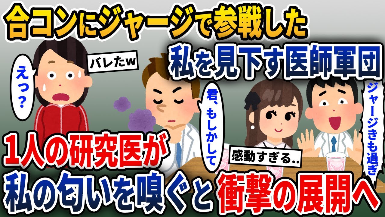 エリート医師との合コンにジャージで参戦した私→失笑する医師軍団の中で一人の研修医が私に近づき..【2ch修羅場スレ・ゆっくり解説】