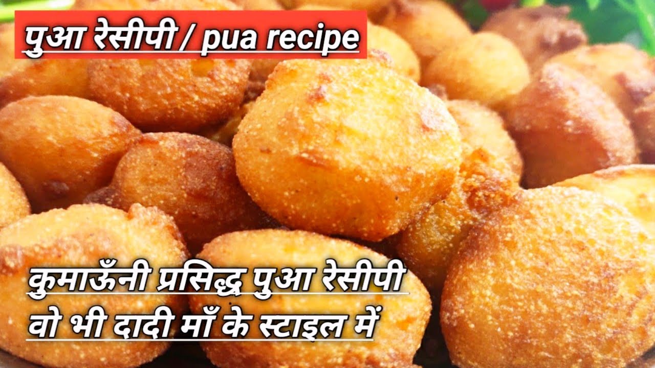पुआ रेसीपी | Pua Recipe | कुमाऊँनी प्रसिद्ध पुआ रेसीपी वो भी दादी माँ के स्टाइल में | Gulgule Recipe