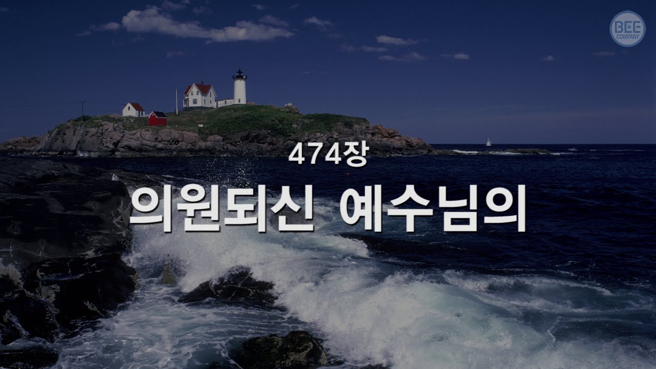 [새찬송가] 474장 의원되신 예수님의