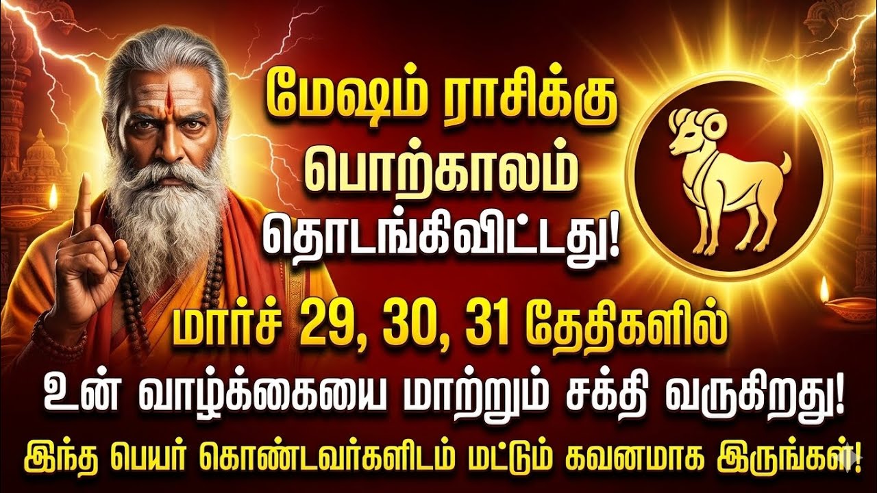 🟢 மேஷம் பொற்காலம் தொடங்கிவிட்டது| மார்ச் 29- 31 தேதிகளில் இந்த பெயர் கொண்ட நபர்களிடம் கவனம் | Mesham