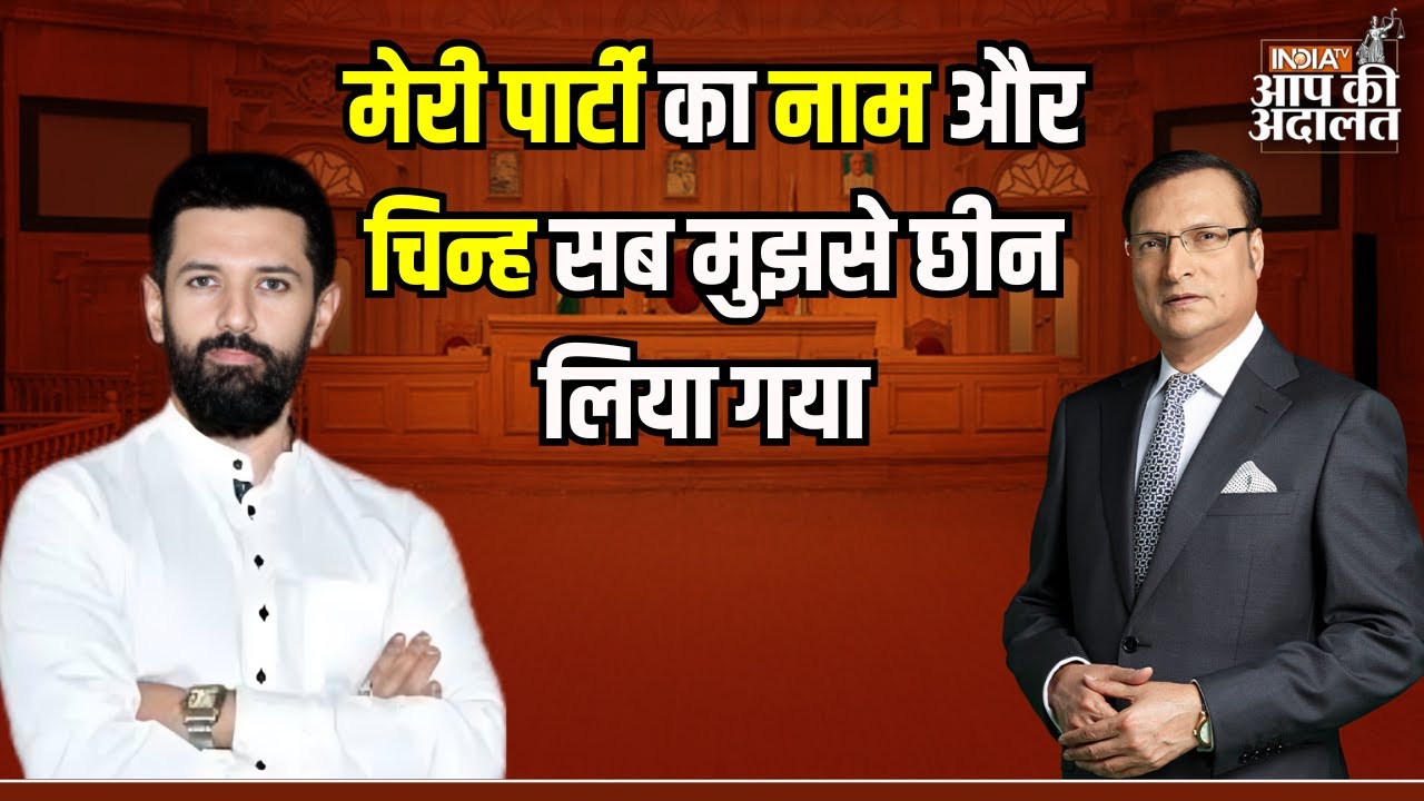 Chirag Paswan in Aap Ki Adalat: Chirag Paswan ने दोबारा कैसे खड़ी की अपनी पार्टी ? | Rajat Sharma