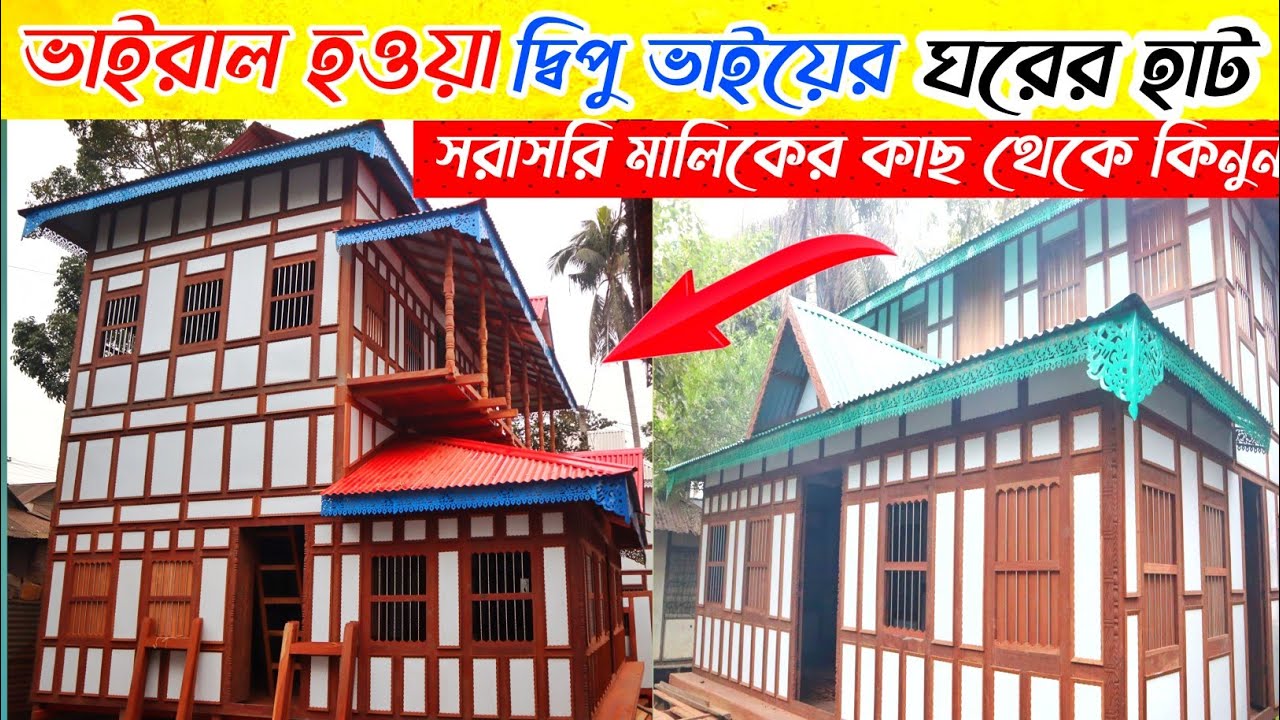 মাত্র ৯৫ হাজার টাকায় কাঠের ঘর || Gorer haat || ঝুঁলবারান্দা কাঠের ঘর কিনুন