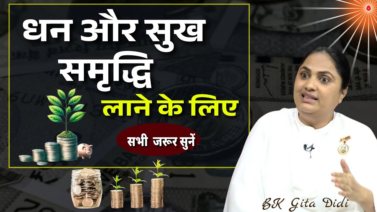 धन और सुख समृद्धि लाने के लिए ...| BK Geeta Didi | BK Classes | Godlywood Studio 