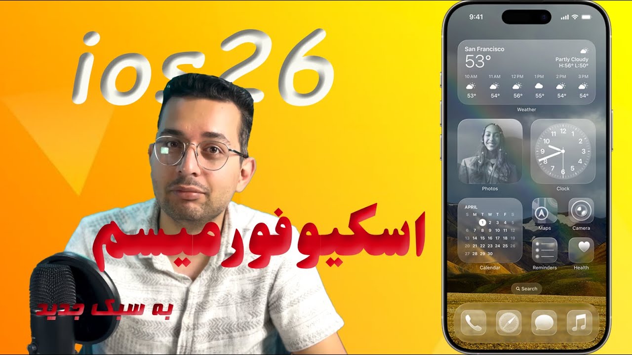 نگاه نزدیک به ios26 - اسکیومورفیسم به سبک جدید !
