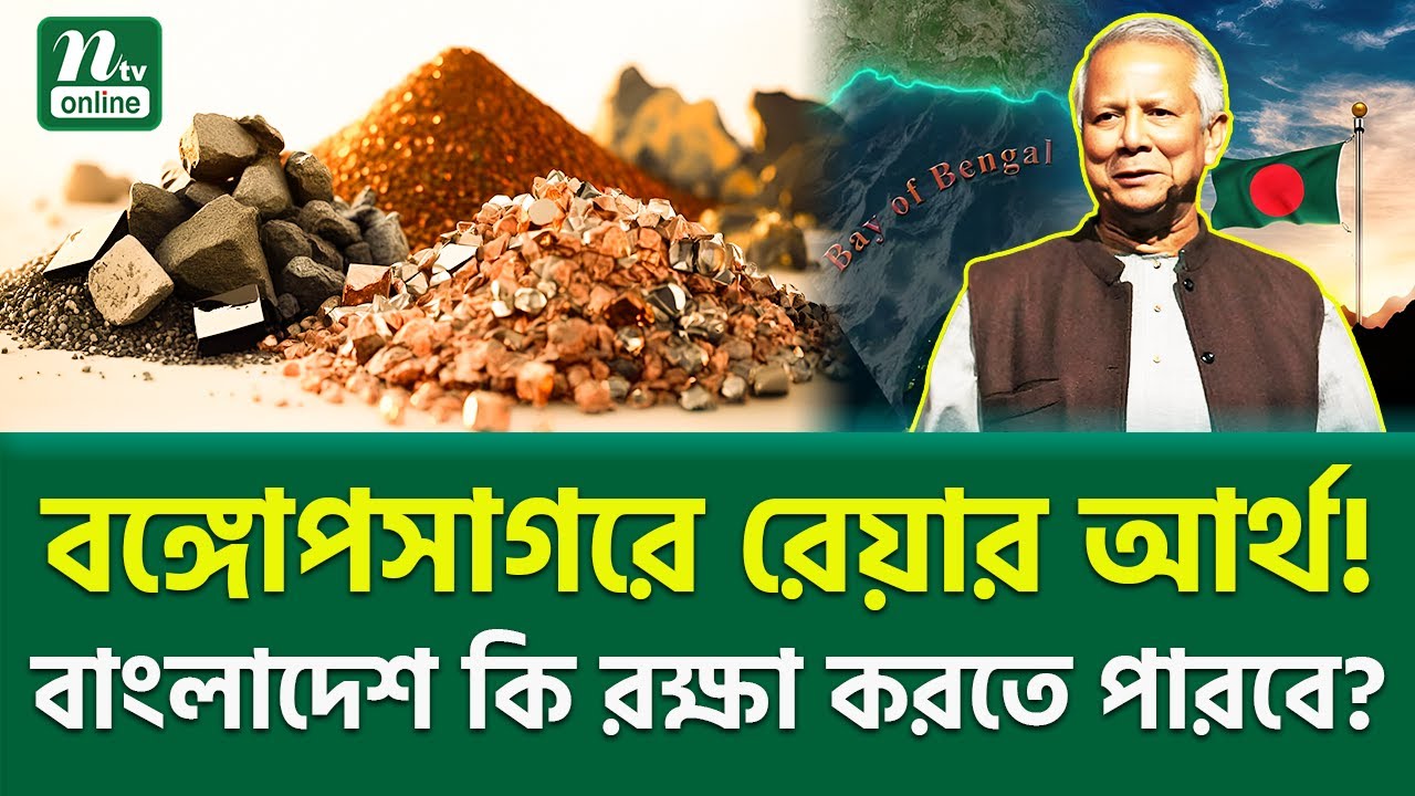 এই সম্পদ রক্ষার প্রস্তুতি কি সম্পূর্ণ? | Rare Earth | Bay Of Benga | NTV News