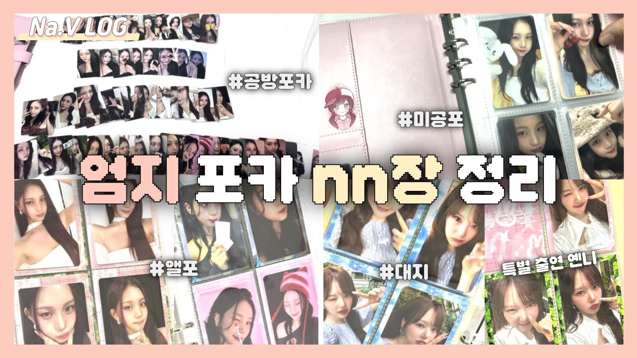 [나비로그] 엄지 포카 8n장 정리 / 공방포카 미공포 앨포 / 프롬아블 바인더 / 파도님 대지 / 포카마켓 반택깡 / 비활동기 브이로그 / @viviz.official