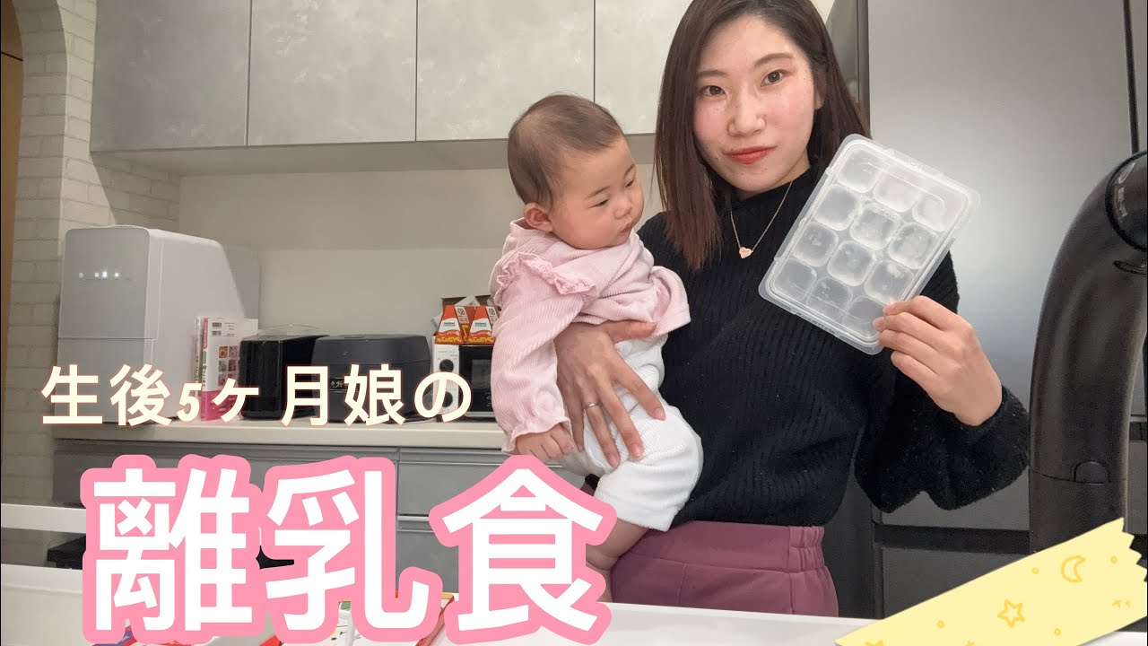 【Family 日記】生後5ヶ月の娘に離乳食食べさせてみた❣️