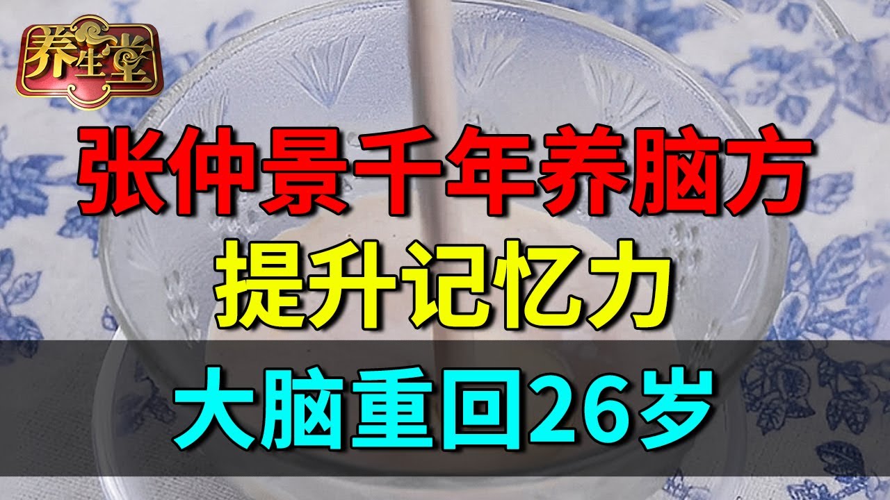张仲景秘传千年养脑秘诀，一晚消除耳鸣，提升记忆力，大脑重回26岁【养生堂】