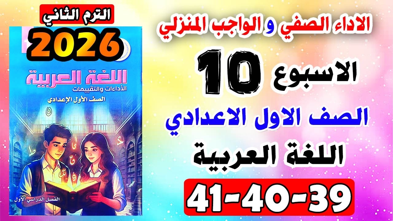 كتاب التقييمات صفحة 39-40-41 الاداء الصفي الواجب المنزلي الاسبوع العاشر لغة عربية صف الاول الاعدادي