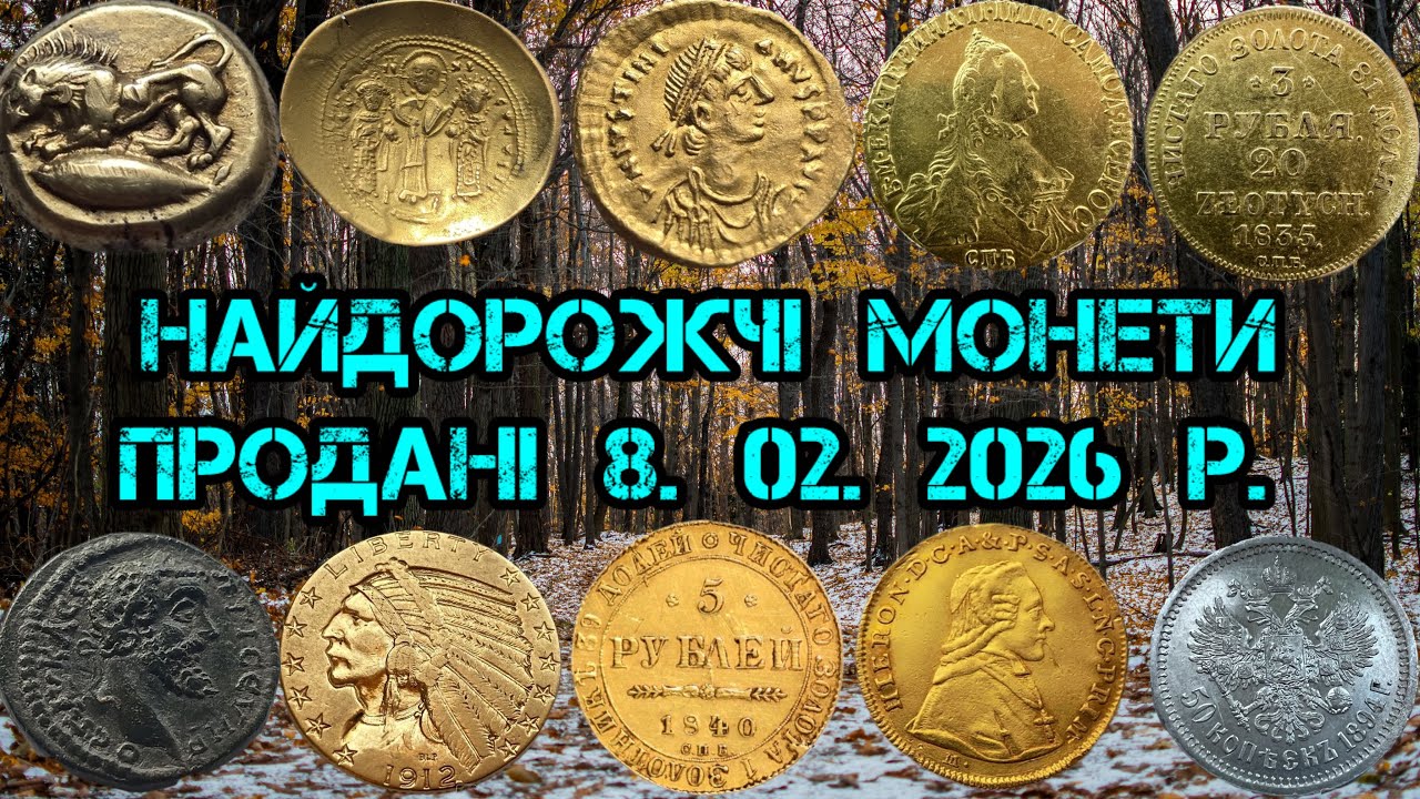 ЗОЛОТИЙ ДЕНЬ НУМІЗМАТИКИ. НАЙДОРОЖЧІ МОНЕТИ ПРОДАНІ 8 ЛЮТОГО 2026 р. САЙТ ВІОЛІТІ. ЗОЛОТІ МОНЕТИ. 