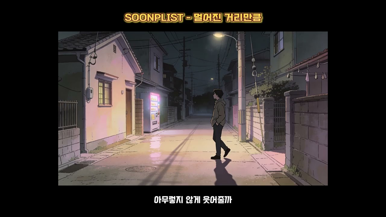 [SOONPLIST] 멀어진 거리만큼