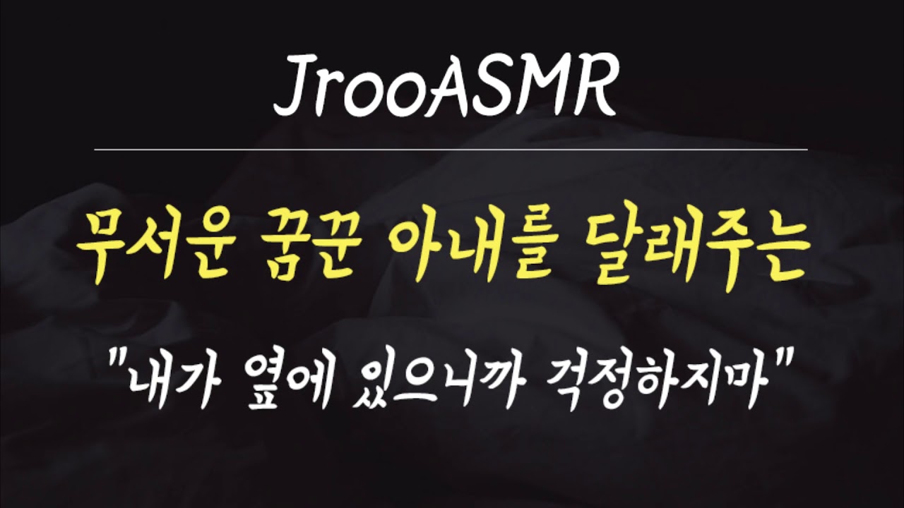 무서운 꿈을 꾼 아내를 달래주는 남편 ASMR "내가 옆에 있어 걱정마"